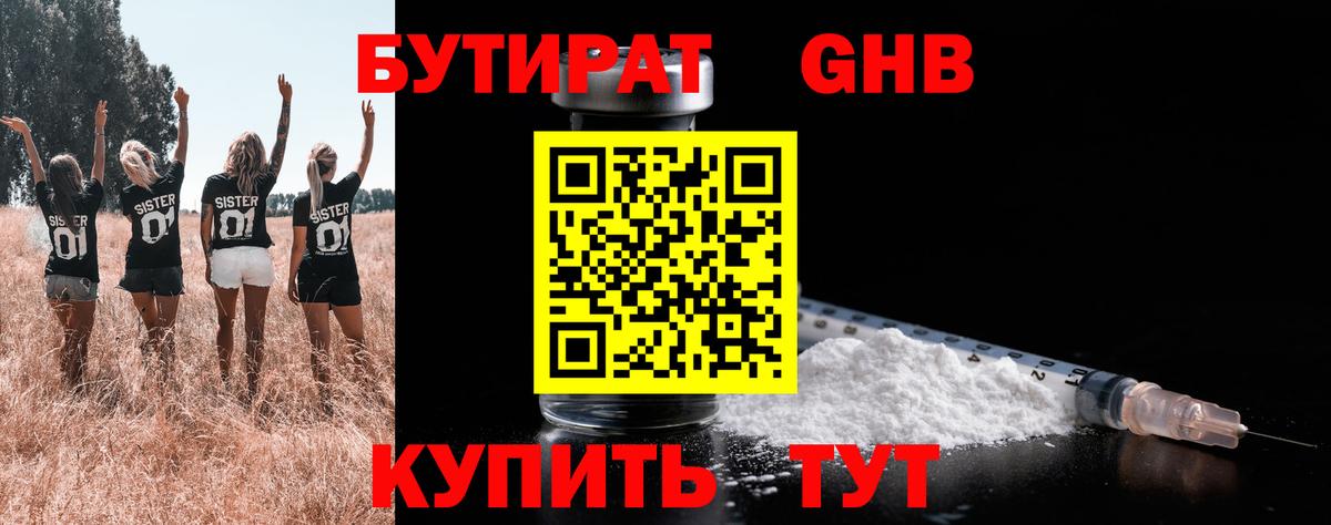 БУТИРАТ бутандиол  Вход с VPN  БУТИРАТ  Карталы 